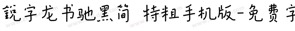 锐字龙书驰黑简 特粗手机版字体转换